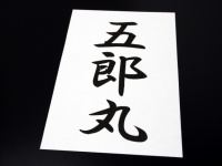 KABA.ちゃん　ダウンタウンに女性になったときの命名をお願い