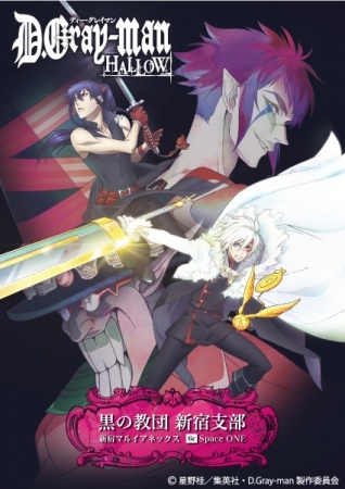 「D.Gray-man HALLOW 黒の教団 新宿支部」