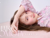 百田夏菜子(ももクロ)　 『TOCCA』2025年秋冬コレクション　【イメージモデル】に就任！！