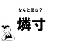 【難読】なんて読む？ 「燐寸」の正しい読み方