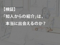 「知人からの紹介」は、本当に出会えるのか？　検証した結果……