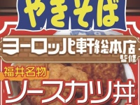 ペヤングと福井「ソースカツ丼」がコラボ　24店舗限定レアやきそばが見逃せない