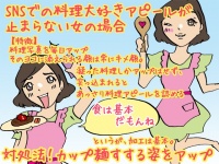 【こんな女は結婚できない】毎日SNSにお料理写真をアップする女の場合