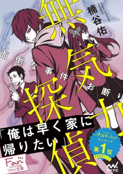 あのワカマツカオリ氏が装画を手掛けた『無気力探偵』がついに発売！
