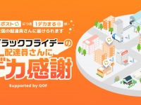 配達員へデカ感謝！ブラックフライデーにアース製薬が最大1万個の入浴剤を贈る新企画