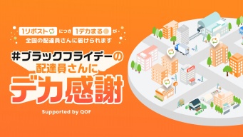 配達員へデカ感謝！ブラックフライデーにアース製薬が最大1万個の入浴剤を贈る新企画