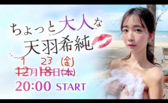 X：天羽希純(@amau_kisumi)より