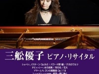三舩優子さんピアノ・リサイタルのポスター（学校法人 成城学園報道資料より）