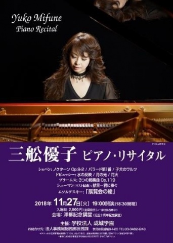 三舩優子さんピアノ・リサイタルのポスター（学校法人 成城学園報道資料より）