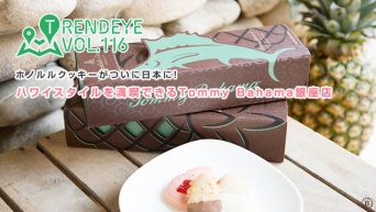 ホノルルクッキーがついに日本に！ハワイスタイルを満喫できるTommy Bahama銀座店