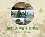 日本遺産「国境の島」推進協議会のプレスリリース画像