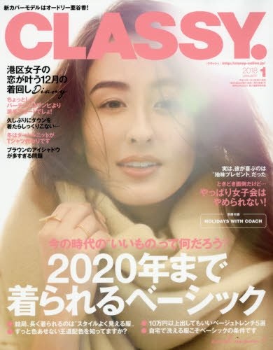 CLASSY.(クラッシィ) 2018年 01 月号 [雑誌]