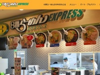 「8番らーめんEXPRESS」公式サイト