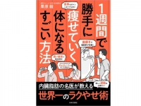 世界一のラクやせ術。「1週間で勝手に痩せていく体になるすごい方法」を紹介！