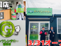 株式会社ガッツ・ジャパンのプレスリリース画像