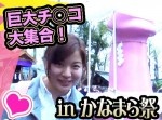 【珍報】巨大ち◯こ大集合！　日本の奇祭『かなまら祭』開催（動画）