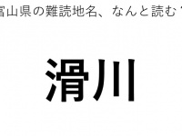 「滑川」←この地名、どう読むか分かる？