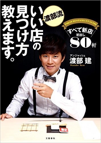 「渡部流 いい店の見つけ方教えます。」より