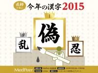 3年連続で「偽」がトップ！『医学界・医師界における今年の漢字一文字』