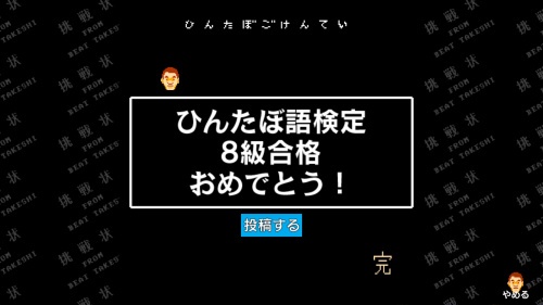 たけしの挑戦状