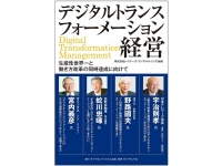 『デジタルトランスフォーメーション経営　生産性世界一と働き方改革の同時達成に向けて』（ダイヤモンド社刊）