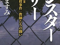 『モンスターマザー』（新潮社）