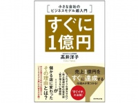 『すぐに1億円 小さな会社のビジネスモデル超入門』（ダイヤモンド社刊）