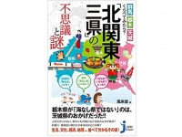 『群馬・栃木・茨城 くらべてみたら？ 「北関東三県」の不思議と謎』（実業之日本社刊）