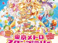 『映画魔法つかいプリキュア！奇跡の変身！キュアモフルン！』公開記念 東京メトロスタンプラリー