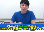 【かじがや電器店】スマホのバッテリーの正しい使い方！
