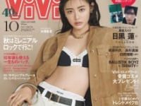 「ViVi10月号」表紙⒞講談社