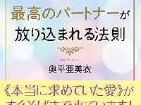 『宇宙から突然、最高のパートナーが放り込まれる法則』（すばる舎／刊）