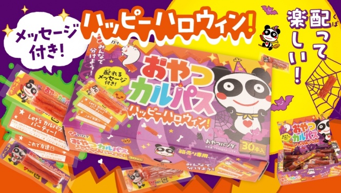 いつものお菓子が特別仕様に！ハロウィンパッケージのお菓子特集