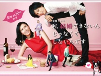 ※イメージ画像：TBS系ドラマ『私結婚できないんじゃなくて、しないんです』特設サイトより