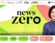 『newszero』日本テレビ公式サイトより