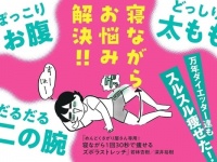 寝ながら1回30秒で痩せる！　めんどくさがり屋さんに向けた「世界一ゆるい」ズボラストレッチとは？