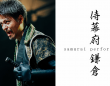 侍幕府 鎌倉のプレスリリース画像