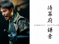 侍幕府 鎌倉のプレスリリース画像