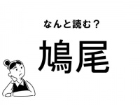 【難読】“はとお”じゃありませんよ！「鳩尾」の正しい読み方