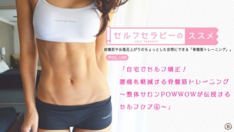 自宅でセルフ矯正！腰痛を軽減する骨盤筋トレーニング〜整体サロンPOWWOWが伝授するセルフケア④〜