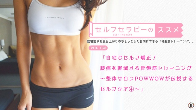自宅でセルフ矯正！腰痛を軽減する骨盤筋トレーニング〜整体サロンPOWWOWが伝授するセルフケア④〜