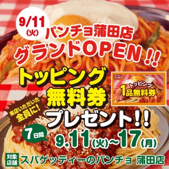 スパゲッティーのパンチョ／株式会社B級グルメ研究所のプレスリリース画像
