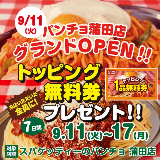 スパゲッティーのパンチョ／株式会社B級グルメ研究所のプレスリリース画像