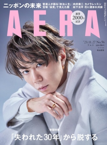 北山宏光が移籍後初の表紙に。雑誌『AERA』で語る「新天地で見据える未来」とは