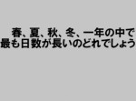 【ひらめき力クイズ】この中で最も日数が長いのはいつ？