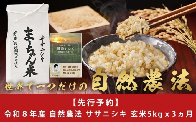 新潟県 三条市「[定期便5kg × 3ヶ月] ササニシキ 玄米 5kg」50,000円（ふるさとチョイスより）