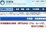 日本政府が非常勤職員を募集中！　ハイスペックすぎると話題に