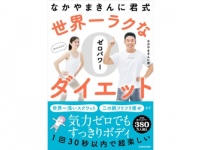 絶対に失敗しない!?　なかやまきんに君が世界一ラクなダイエット法を伝授する本を発売