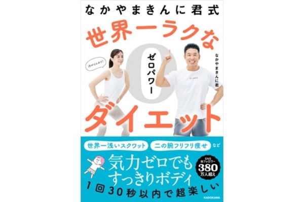 絶対に失敗しない!?　なかやまきんに君が世界一ラクなダイエット法を伝授する本を発売