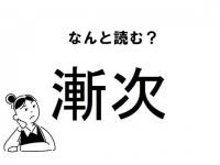 【難読】“ざんじ”じゃないの？「漸次」の正しい読み方